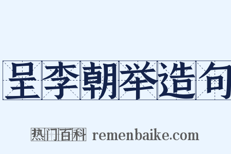 呈李朝举造句是什么意思的图片